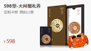 真情礼券大闸蟹券--598型
