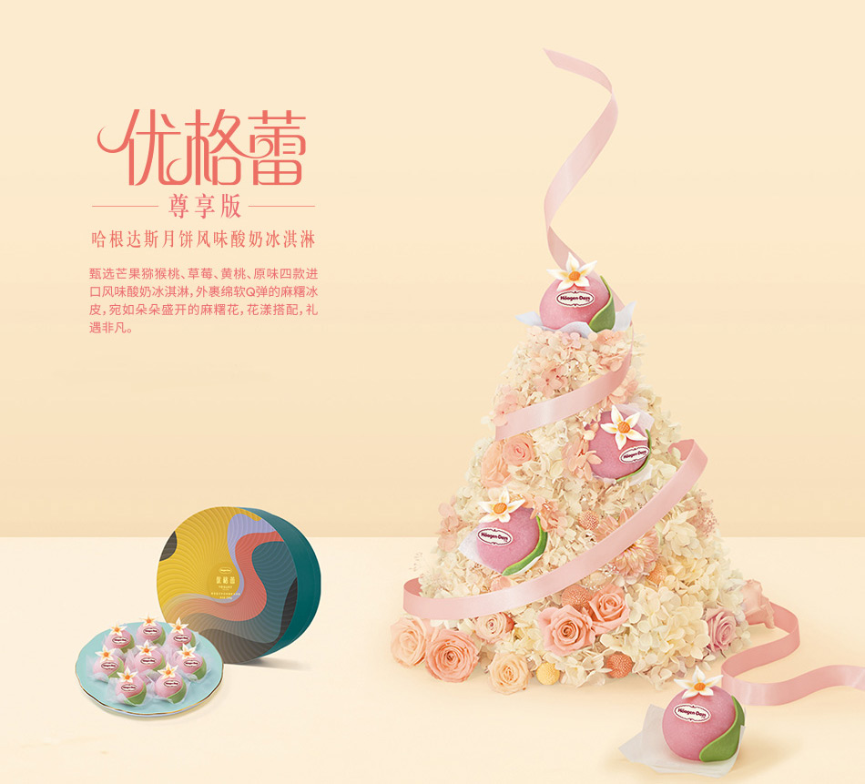 598-优格蕾尊享-哈根达斯-8选1-详情页-优派客-线上网站-2019中秋_03.jpg