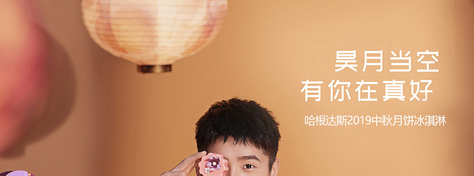 598-优格蕾尊享-哈根达斯-8选1-详情页-优派客-线上网站-2019中秋_01.jpg