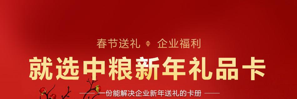 头部-中粮-产品详情页-优派客-线上网站-2020春节_01.jpg