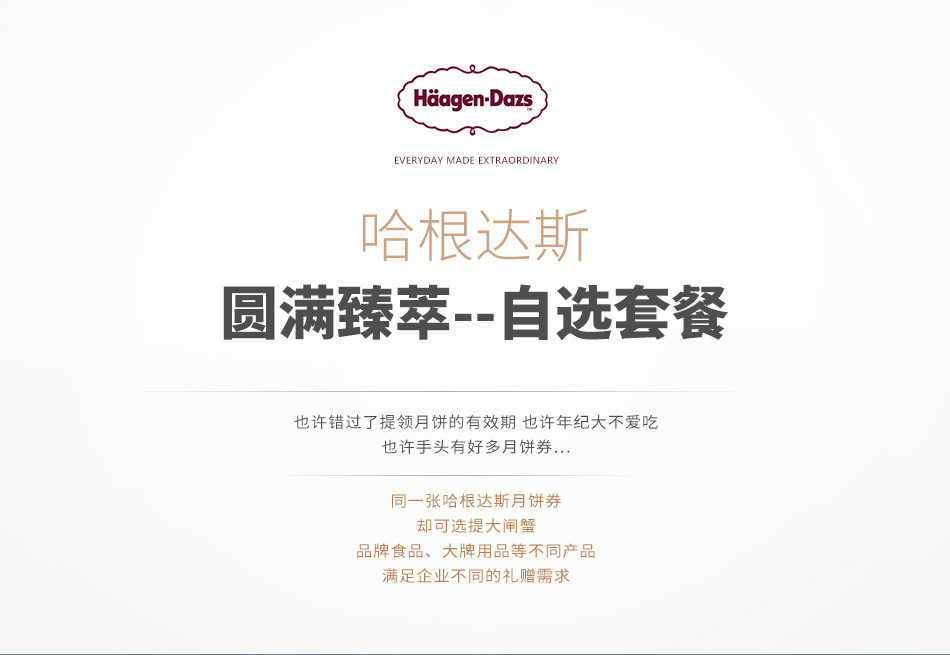 398圆满臻萃-哈根达斯-8选1-详情页-优派客-线上网站-2019中秋_05.jpg