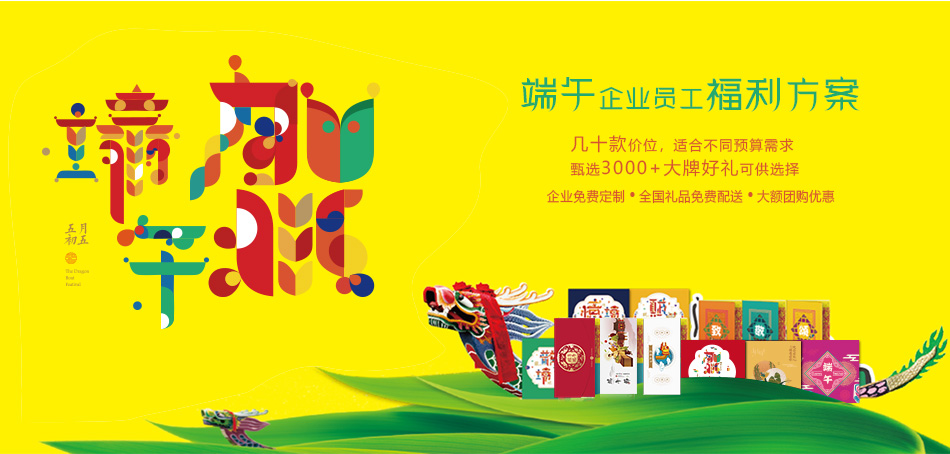 头部广告-员工福利-产品详情页-线上-2019端午_01.jpg