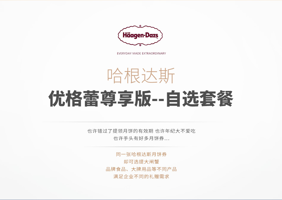 598-优格蕾尊享-哈根达斯-8选1-详情页-优派客-线上网站-2019中秋_05.jpg